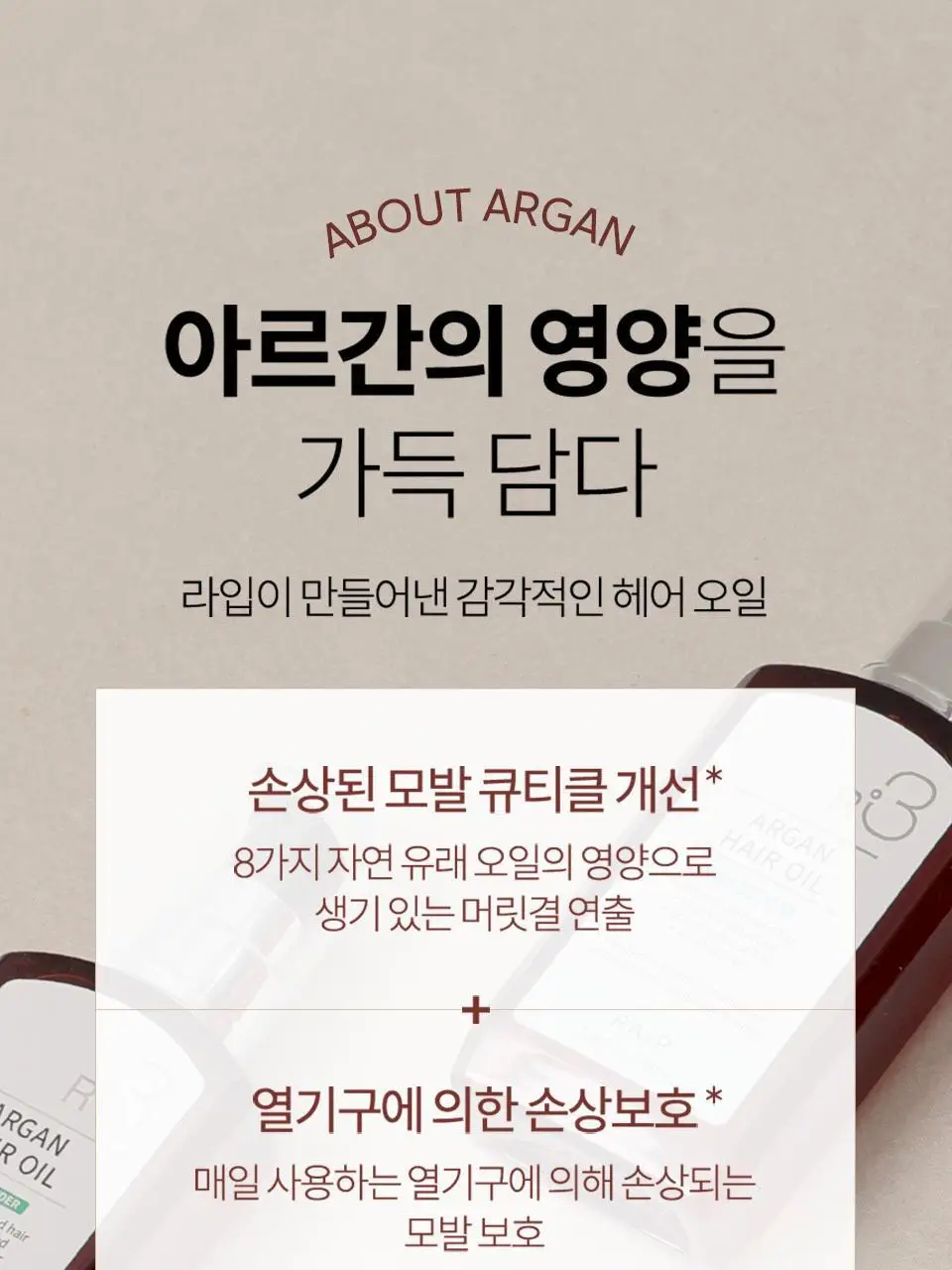 [NEW/퍼퓸오일] 라입 R3 아르간 헤어 오일 100ml 5종 상세페이지 12
